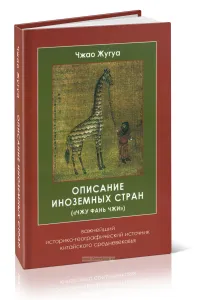 Описание иноземных стран (Чжу фань чжи): важнейший историко-географический источник китайского средневековья