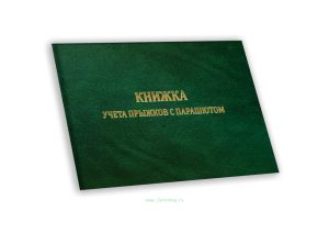 Книжка учета прыжков с парашютом А6, зеленый мрамор, бумвинил