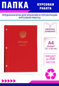 Папка Курсовая работа с гербом РФ, А4, красный бумвинил, 200 листов