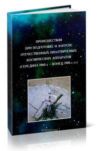 Происшествия при подготовке и запуске отечественных пилотируемых космических аппаратов (середина 1960-х - конец 1980-х гг.)
