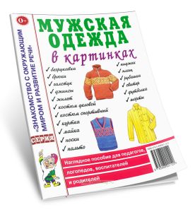 Мужская одежда в картинках. Наглядное пособие для педагогов, логопедов, воспитателей и родителей