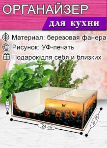 Органайзер барный для кофе, чая, специй и салфеток Подсолнухи (мини), 20 х 24 х 6,2 см, 5 отсеков