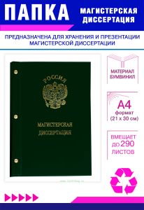 Папка Магистерская диссертация с гербом РФ, А4, зеленый бумвинил, 290 листов