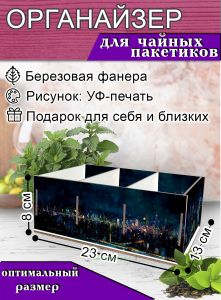 Органайзер для чайных пакетиков Ночной город, 23х13х8 см, 3 отсека