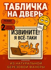 Табличка деревянная, интерьерная Извините! Я все-таки., (натуральный), 17 х 17 х 0,3 см