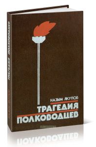 Трагедия полководцев