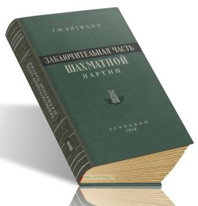 Заключительная часть шахматной партии