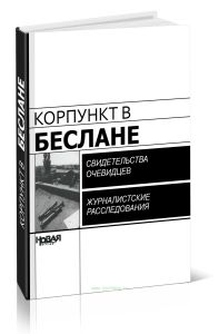 Корпункт в Беслане. Свидетельства очевидцев, журналистские расследования