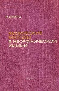 Физические методы в неорганической химии