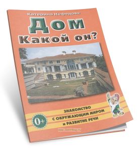 Дом. Какой он? Пособие для воспитателей, гувернеров, родителей
