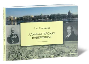 Адмиралтейская набережная
