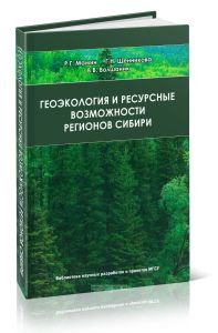 Геоэкология и ресурсные возможности регионов Сибири
