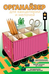 Настольный органайзер Железнодорожный контейнер, розовый