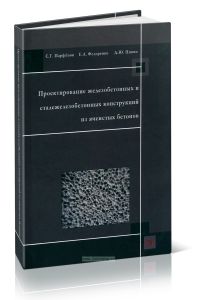 Проектирование железобетонных и сталежелезобетонных конструкций из ячеистых бетонов