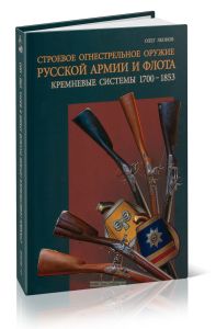 Строевое огнестрельное оружие русской армии и флота. Кремневые системы. 1700-1853. Справочник