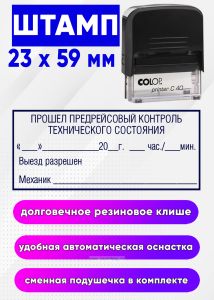 Штамп Прошел предрейсовый контроль технического состояния. Выезд разрешен. Механик, 23 x 59 мм