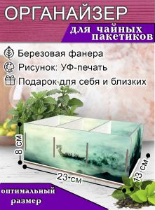 Органайзер для чайных пакетиков Путешествие, 23х13х8 см, 3 отсека
