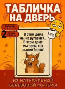 Табличка деревянная, интерьерная В этом доме мы не ругаемся... В этом доме мы орем, как рыжие белки!, (натуральный), 15 х 22 х 0,3 см