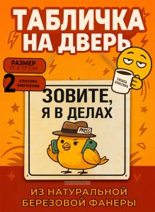 Табличка деревянная, интерьерная Зовите, я в делах, (натуральный), 17 х 17 х 0,3 см