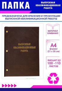 Папка Выпускная квалификационная работа, А4, бумвинил, коричневый, 100-110 листов, золотое тиснение