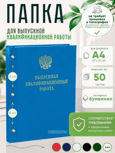 Папка Выпускная квалификационная работа с гербом РФ, А4, бумвинил, голубой, 50 листов, золотое тиснение