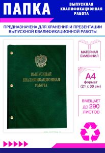 Папка Выпускная квалификационная работа с гербом РФ, А4, бумвинил, зеленый мрамор, 290 листов, золотое тиснение