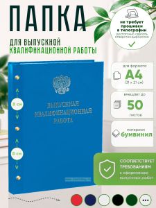 Папка Выпускная квалификационная работа с гербом РФ, А4, бумвинил, голубой, 50 листов, серебряное тиснение