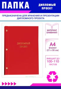 Папка Дипломный проект, А4, красный бумвинил, 100-110 листов