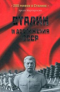 Сталин и достижения СССР