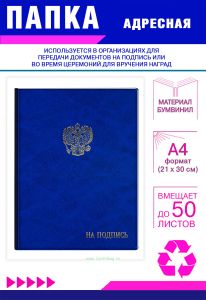 Папка адресная На подпись, с гербом РФ, А4, синий мрамор, бумвинил