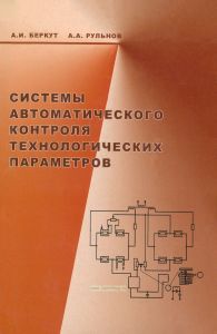 Системы автоматического контроля технологических параметров