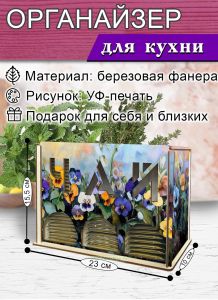 Органайзер для чайных пакетиков вертикальный Анютины глазки (резной), 15,5 х 9 х 23,1 см