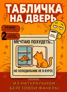 Табличка деревянная, интерьерная Мечтаю похудеть. Но холодильник не в курсе, (натуральный), 17 х 17 х 0,3 см