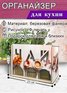 Органайзер для чайных пакетиков вертикальный Завтрак (резной), 15,5 х 9 х 23,1 см