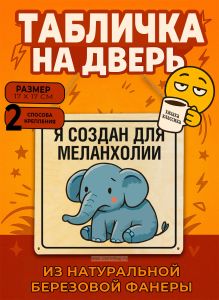 Табличка деревянная, интерьерная Я создан для меланхолии, (натуральный), 17 х 17 х 0,3 см