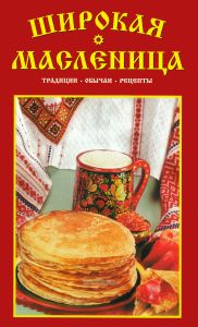 Широкая масленица. Традиции. Обычаи. Рецепты