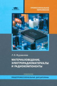 Материаловедение, электрорадиоматериалы и радиокомпоненты