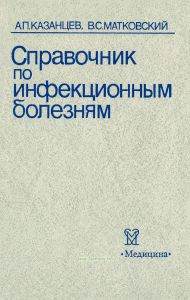 Справочник по инфекционным болезням