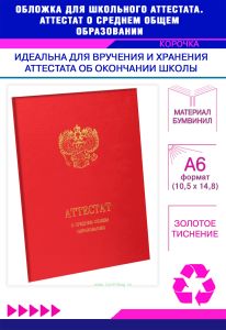 Обложка для школьного аттестата. Аттестат о среднем общем образовании, красный