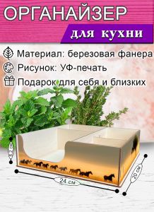 Органайзер барный для кофе, чая, специй и салфеток Лошади (мини), 20 х 24 х 6,2 см, 5 отсеков