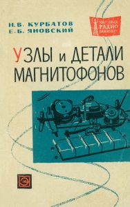 Узлы и детали магнитофонов