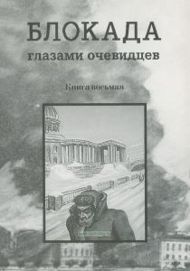 Блокада глазами очевидцев. Дневники и воспоминания. Книга восьмая
