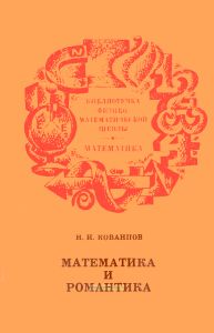 Математика и романтика