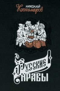 Русские нравы