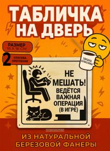 Табличка деревянная, интерьерная Не мешать! Ведется важная операция (в игре), №5, (натуральный), 16 х 16 х 0,3 см