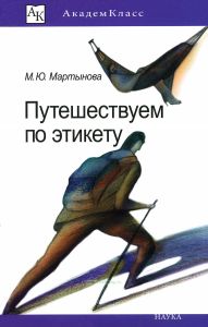 Путешествуем по этикету. Занимательная этнография
