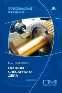 Основы слесарного дела