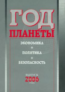 Год планеты. Экономика, политика, безопасность. Выпуск 2006