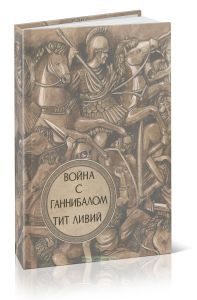 Война с Ганнибалом