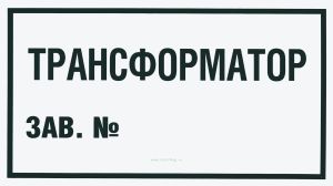 Трансформатор. Табличка